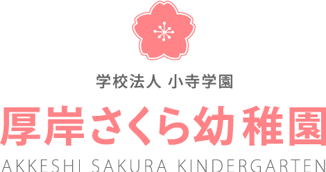 学校法人 小寺学園 厚岸さくら幼稚園